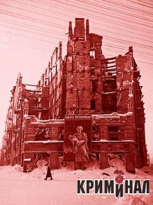 Мифы и реальность блокадного Ленинграда